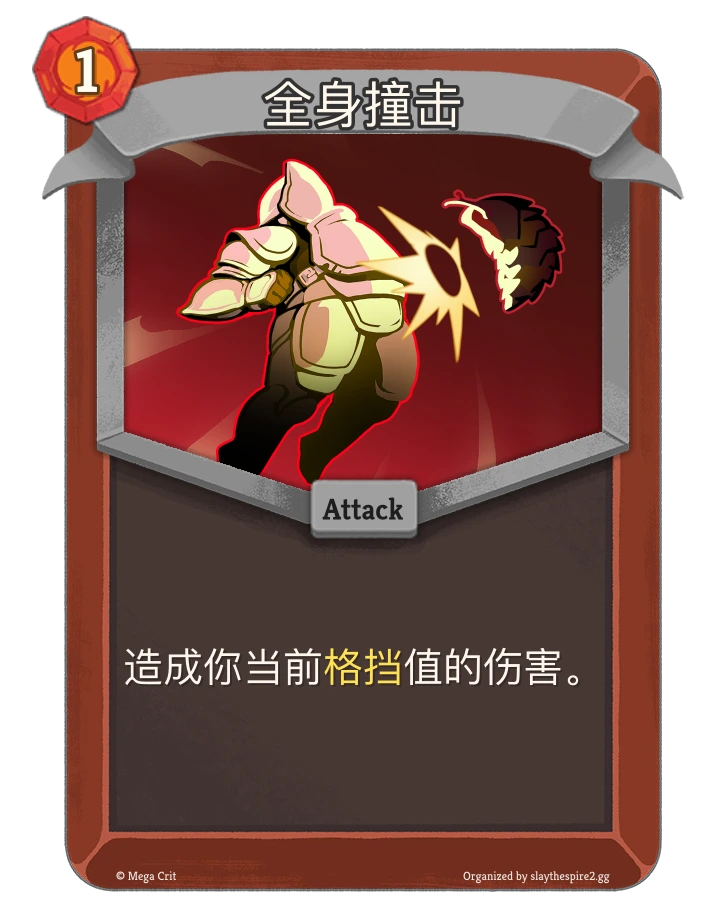 全身撞击 卡图