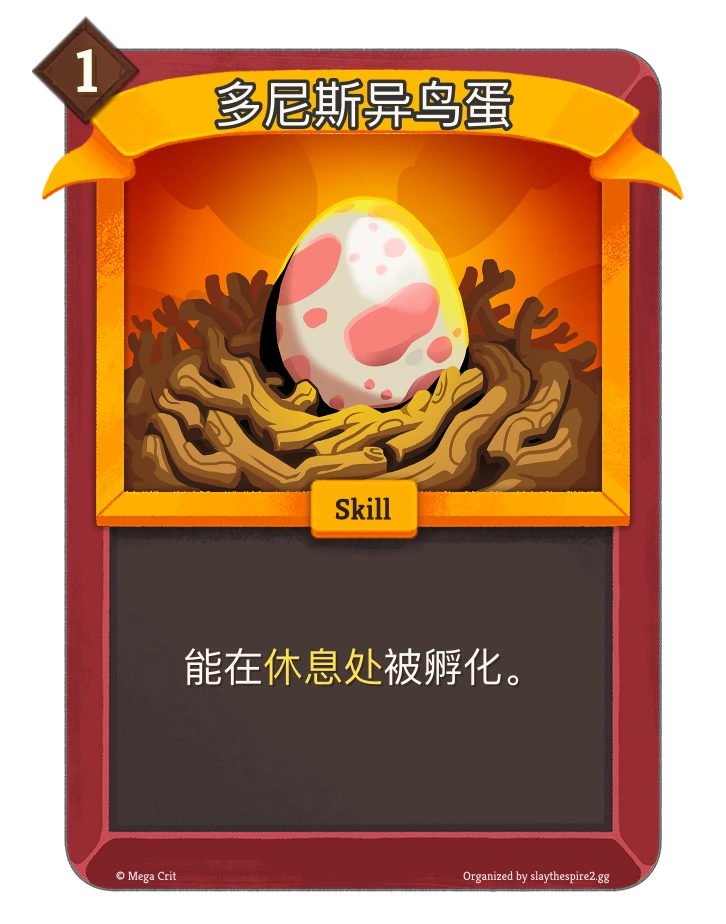 多尼斯异鸟蛋 卡图