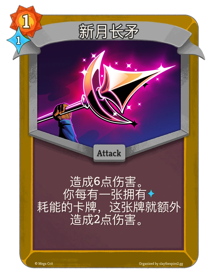 新月长矛 卡图