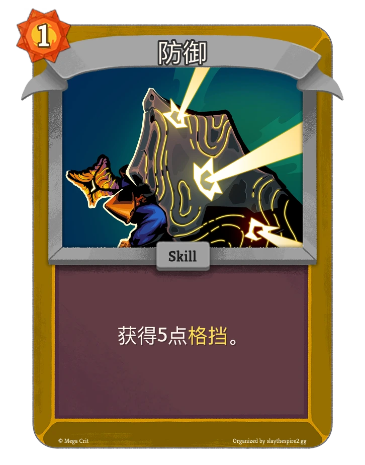 防御 卡图
