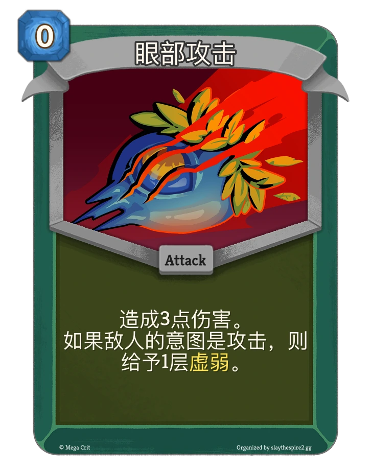 眼部攻击 卡图