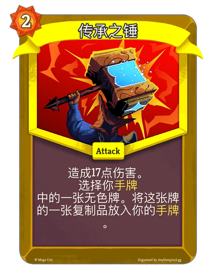 传承之锤 卡图