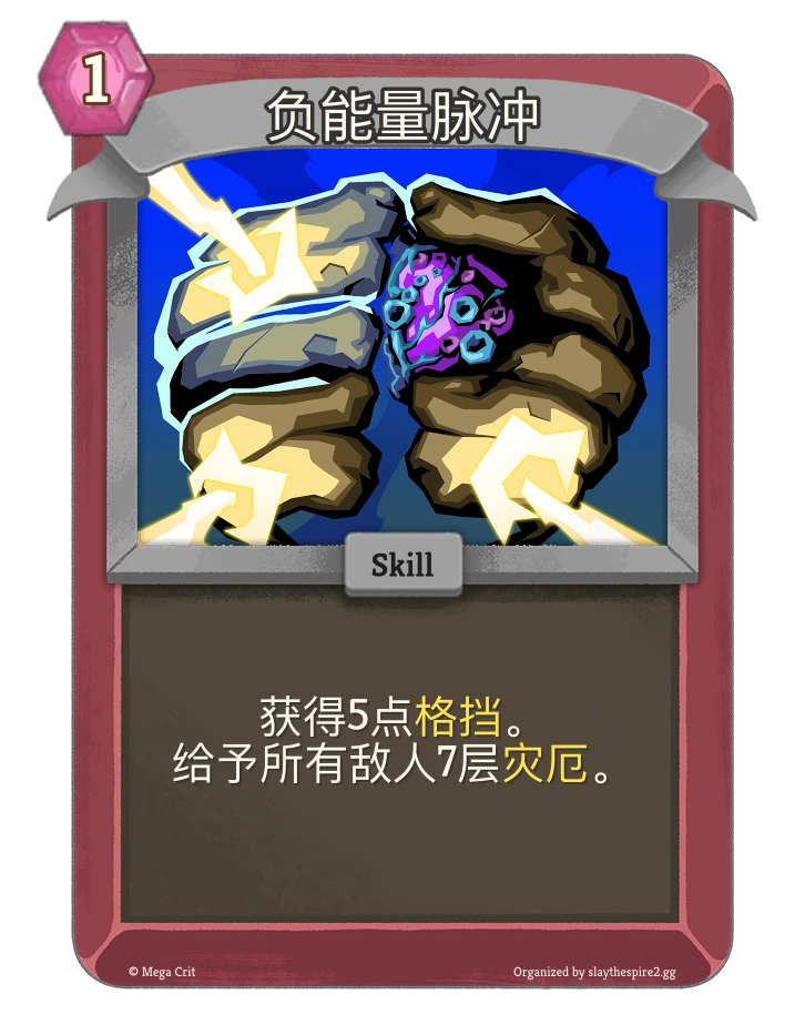 负能量脉冲 卡图