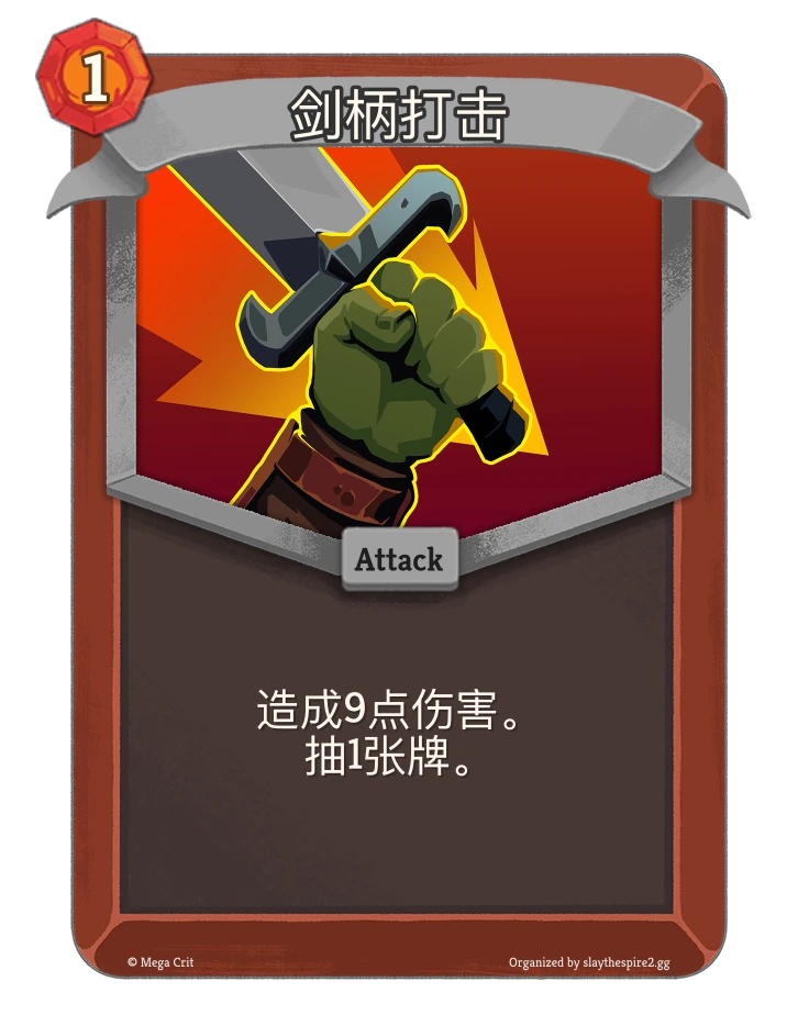 剑柄打击 卡图