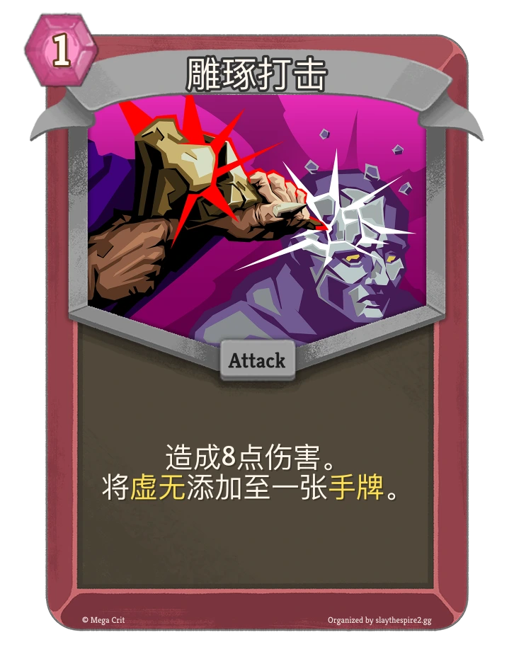 雕琢打击 卡图
