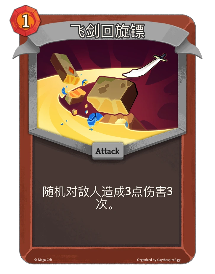 飞剑回旋镖 卡图