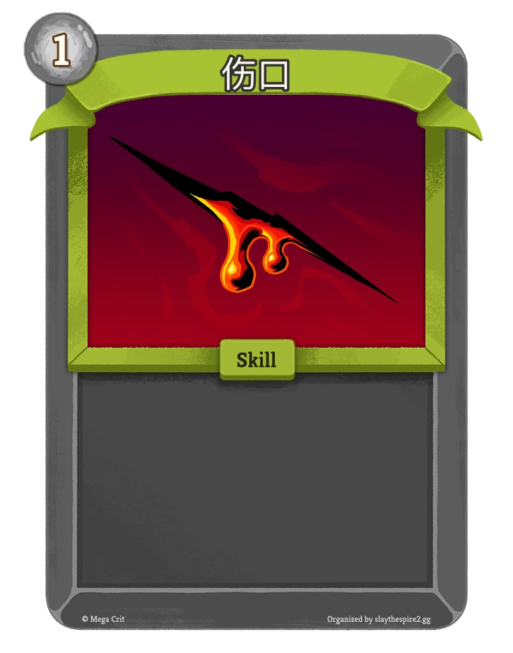 伤口 卡图